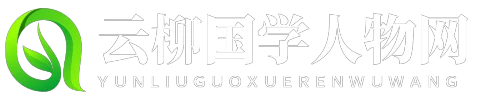 云柳国学人物网